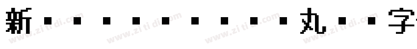 新ゴシック Pro 丸ゴ字体转换